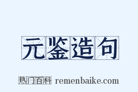 元鉴造句是什么意思的图片